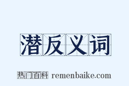 潜反义词是什么意思的图片